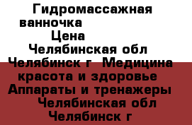 Гидромассажная ванночка Bosch PMF 1232 › Цена ­ 1 000 - Челябинская обл., Челябинск г. Медицина, красота и здоровье » Аппараты и тренажеры   . Челябинская обл.,Челябинск г.